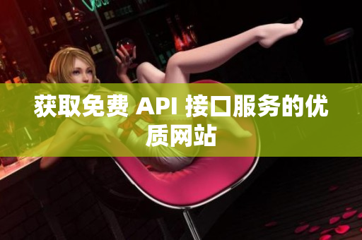 获取免费 API 接口服务的优质网站