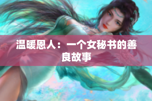 温暖恩人：一个女秘书的善良故事