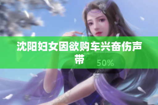 沈阳妇女因欲购车兴奋伤声带