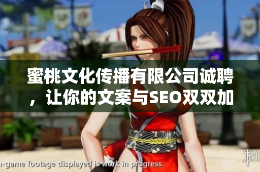 蜜桃文化传播有限公司诚聘，让你的文案与SEO双双加持