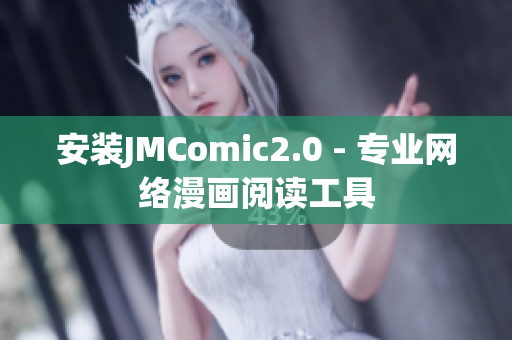 安装JMComic2.0 - 专业网络漫画阅读工具