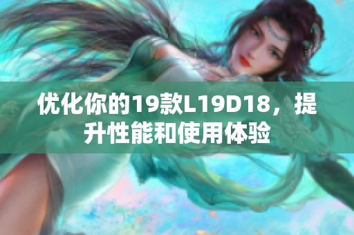 优化你的19款L19D18，提升性能和使用体验