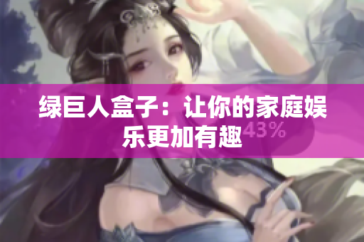 绿巨人盒子：让你的家庭娱乐更加有趣
