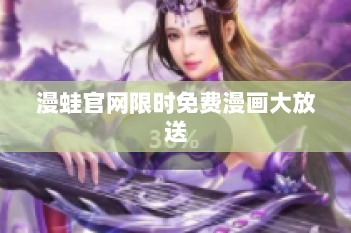 漫蛙官网限时免费漫画大放送
