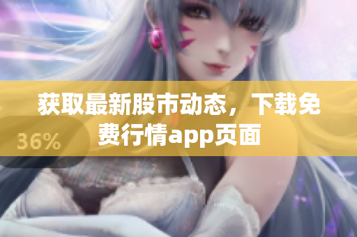 获取最新股市动态，下载免费行情app页面
