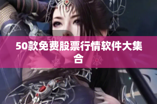 50款免费股票行情软件大集合