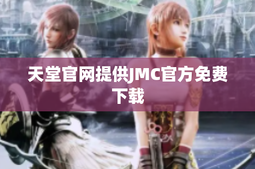 天堂官网提供JMC官方免费下载