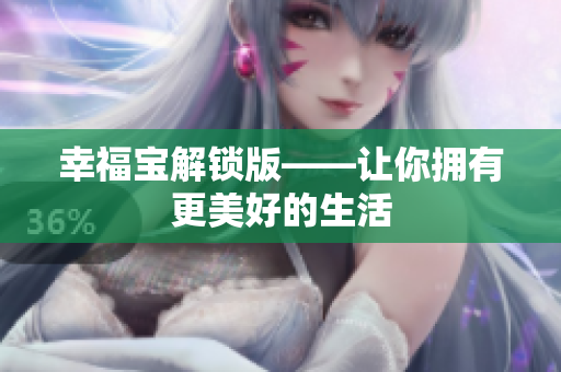 幸福宝解锁版——让你拥有更美好的生活