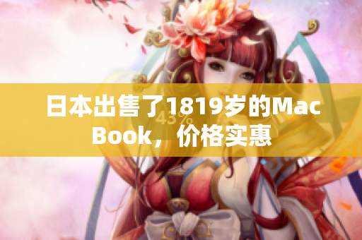 日本出售了1819岁的MacBook，价格实惠