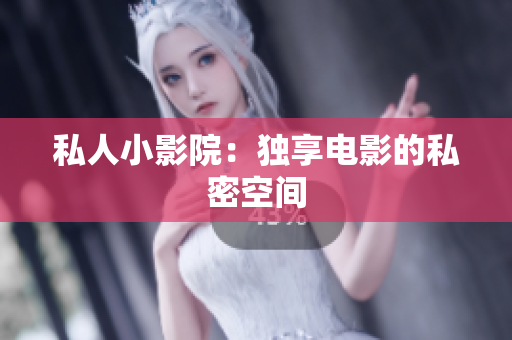 私人小影院：独享电影的私密空间
