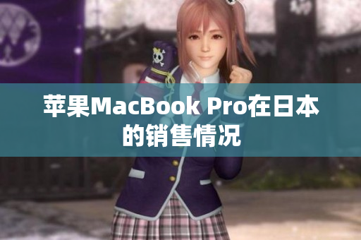 苹果MacBook Pro在日本的销售情况