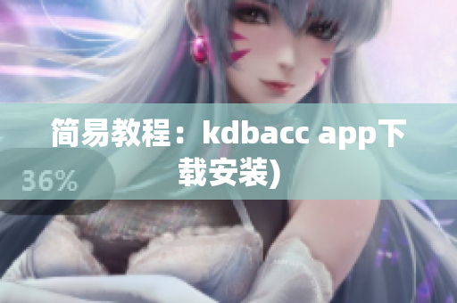 简易教程：kdbacc app下载安装)