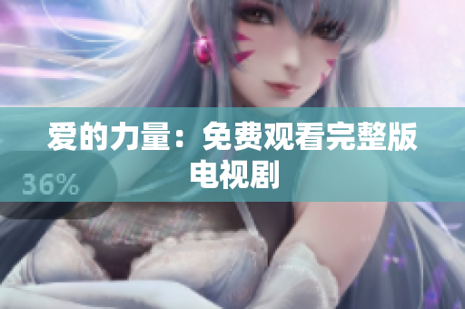 爱的力量：免费观看完整版电视剧