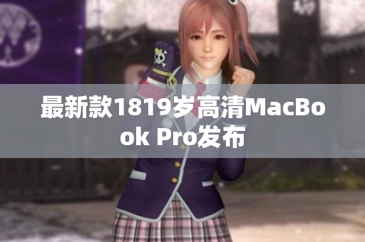 最新款1819岁高清MacBook Pro发布