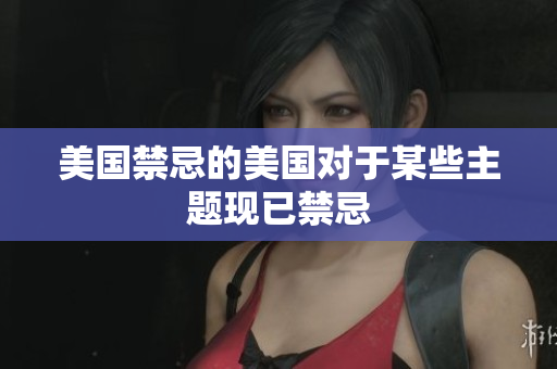 美国禁忌的美国对于某些主题现已禁忌