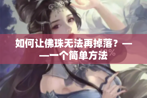 如何让佛珠无法再掉落？——一个简单方法
