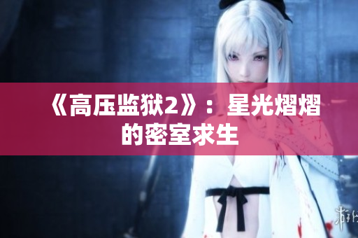 《高压监狱2》：星光熠熠的密室求生