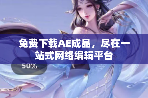 免费下载AE成品，尽在一站式网络编辑平台