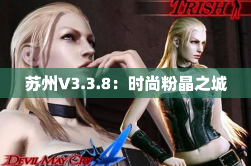 苏州V3.3.8：时尚粉晶之城