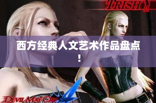 西方经典人文艺术作品盘点！