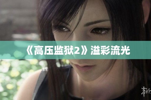 《高压监狱2》溢彩流光