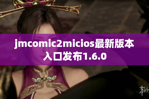 jmcomic2micios最新版本入口发布1.6.0