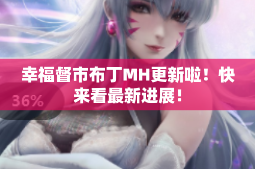 幸福督市布丁MH更新啦！快来看最新进展！