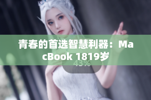 青春的首选智慧利器：MacBook 1819岁