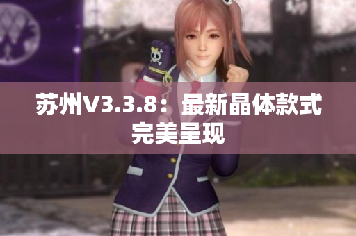 苏州V3.3.8：最新晶体款式完美呈现