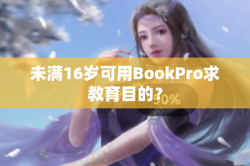 未满16岁可用BookPro求教育目的？