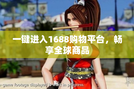 一键进入1688购物平台，畅享全球商品
