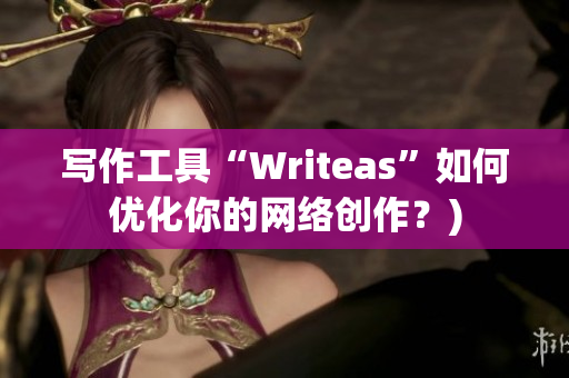 写作工具“Writeas”如何优化你的网络创作？)