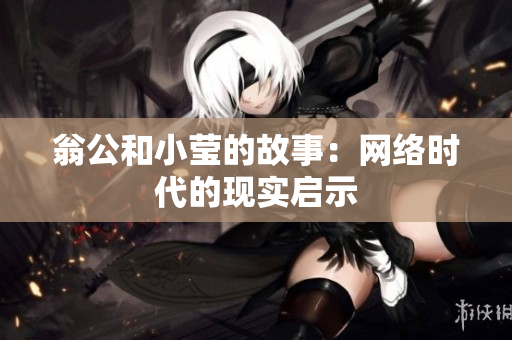 翁公和小莹的故事：网络时代的现实启示