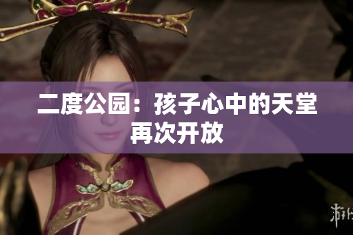 二度公园：孩子心中的天堂再次开放