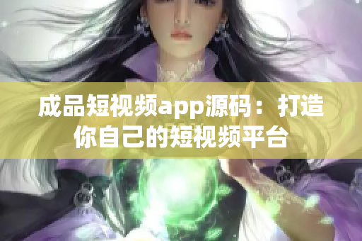 成品短视频app源码：打造你自己的短视频平台