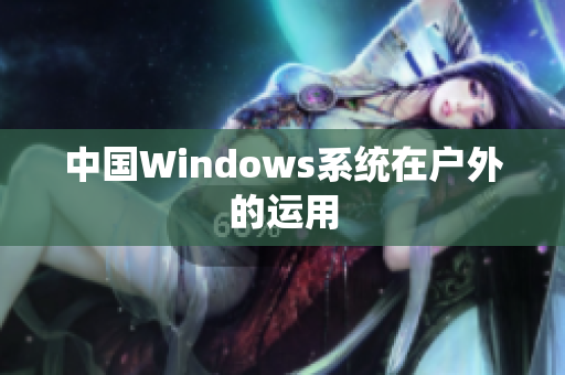 中国Windows系统在户外的运用