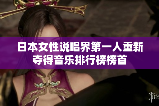 日本女性说唱界第一人重新夺得音乐排行榜榜首