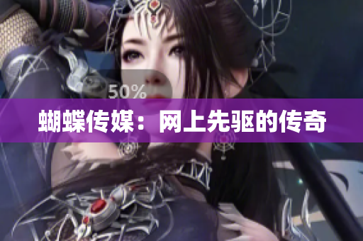 蝴蝶传媒：网上先驱的传奇