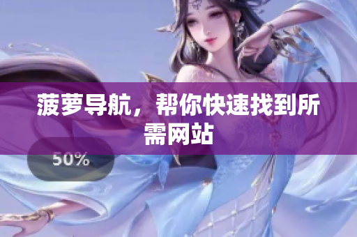 菠萝导航，帮你快速找到所需网站