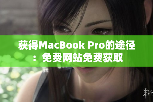 获得MacBook Pro的途径：免费网站免费获取