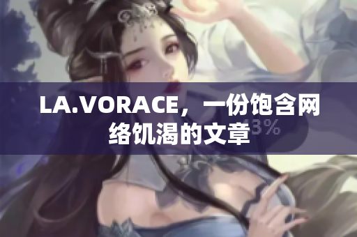 LA.VORACE，一份饱含网络饥渴的文章