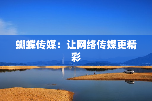 蝴蝶传媒：让网络传媒更精彩