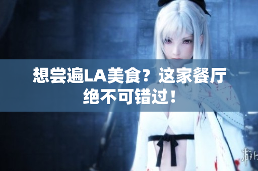 想尝遍LA美食？这家餐厅绝不可错过！