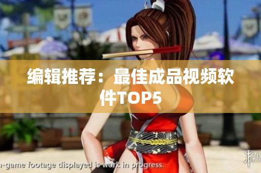 编辑推荐：最佳成品视频软件TOP5