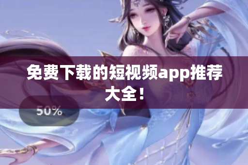 免费下载的短视频app推荐大全！