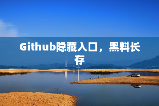 Github隐藏入口，黑料长存