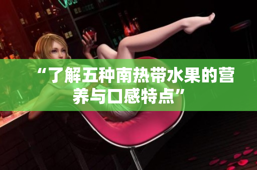 “了解五种南热带水果的营养与口感特点”