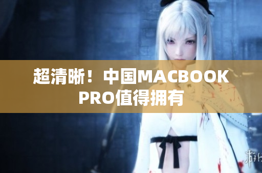 超清晰！中国MACBOOKPRO值得拥有