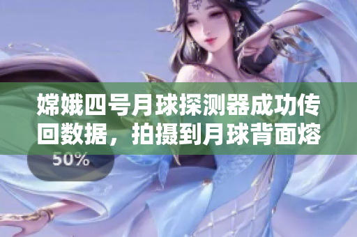 嫦娥四号月球探测器成功传回数据，拍摄到月球背面熔岩平原漫天细雨，新生活态正在诞生。