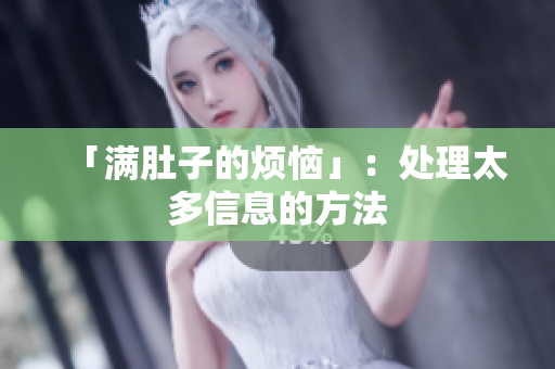 「满肚子的烦恼」：处理太多信息的方法